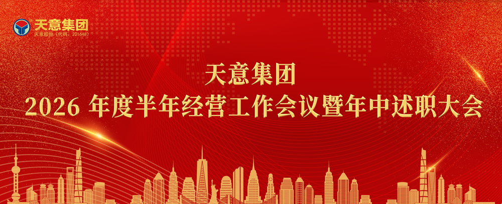 锚定目标聚力冲刺｜天意集团2026半年经营工作会议暨年中述职大会圆满召开