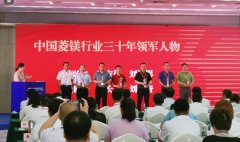 热烈祝贺刘洪彬董事长荣获中国菱镁行业三十年领军人物称号