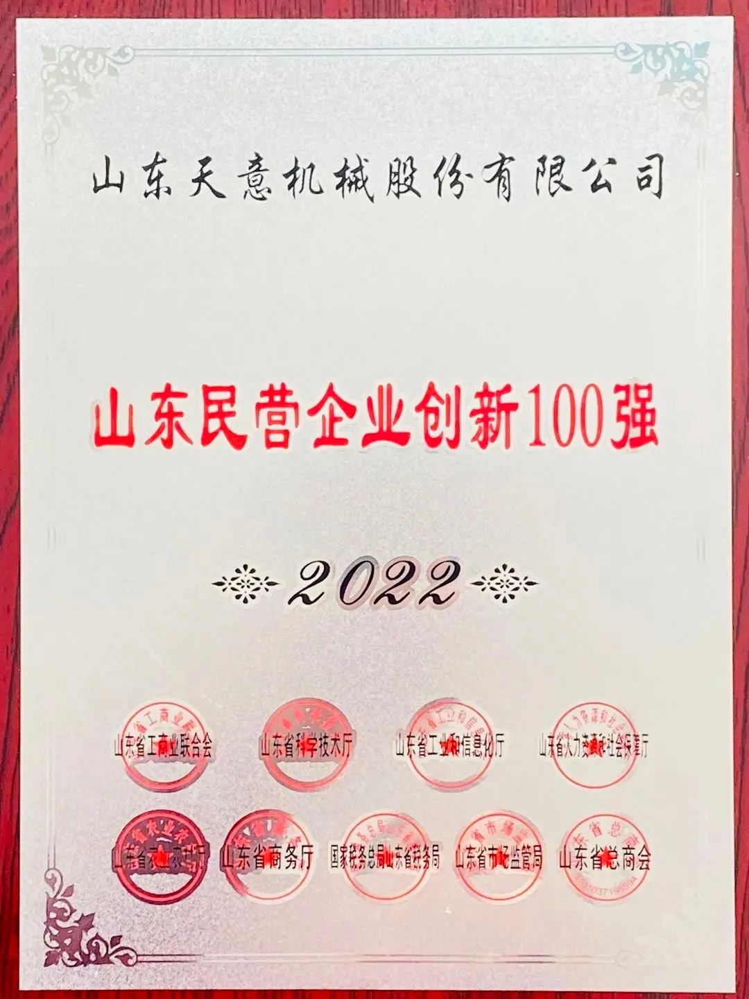 喜报！2022年天意机械荣获“2022山东民营企业创新100强”！