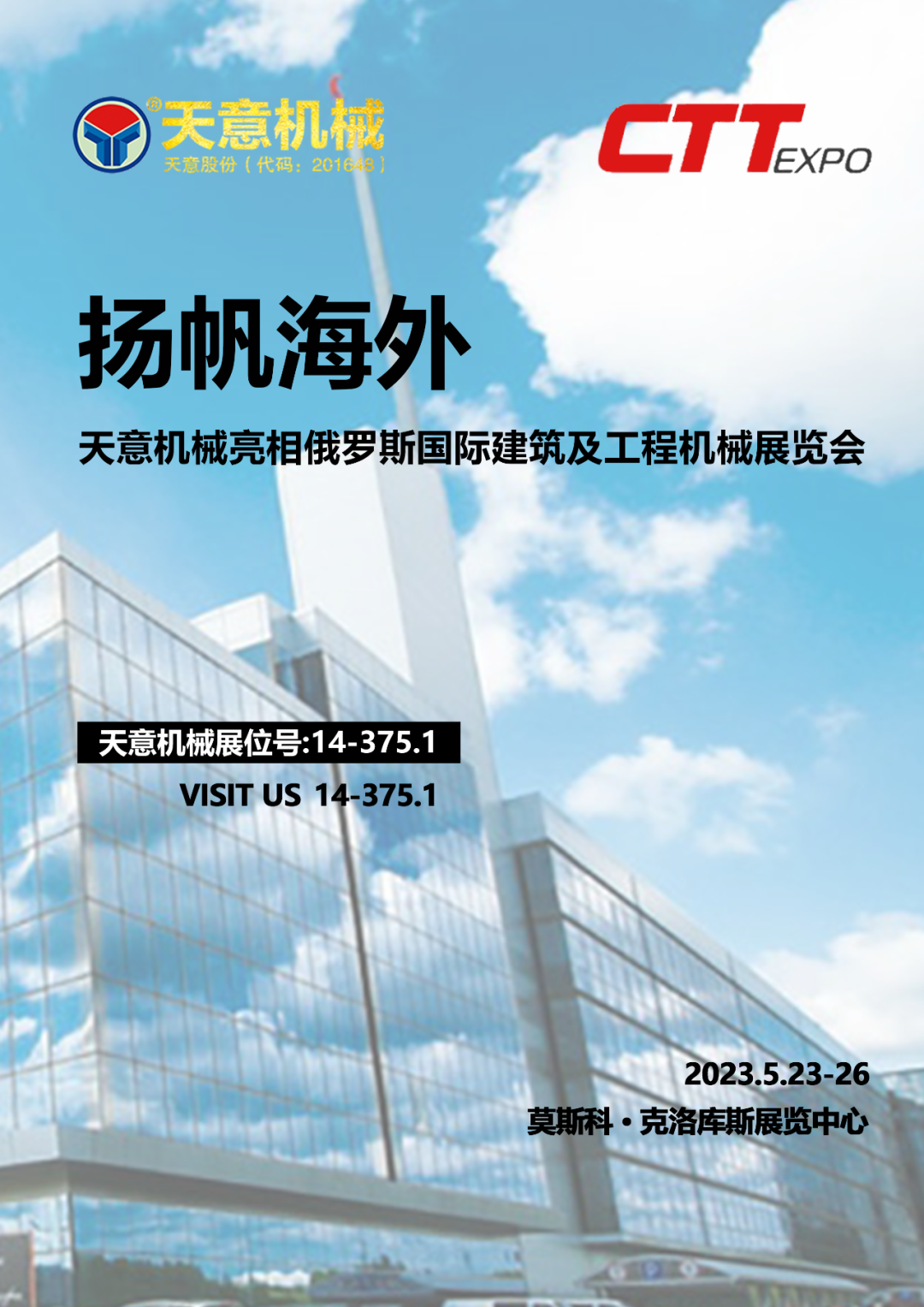 扬帆海外丨天意机械亮相俄罗斯国际建筑及工程机械展览会