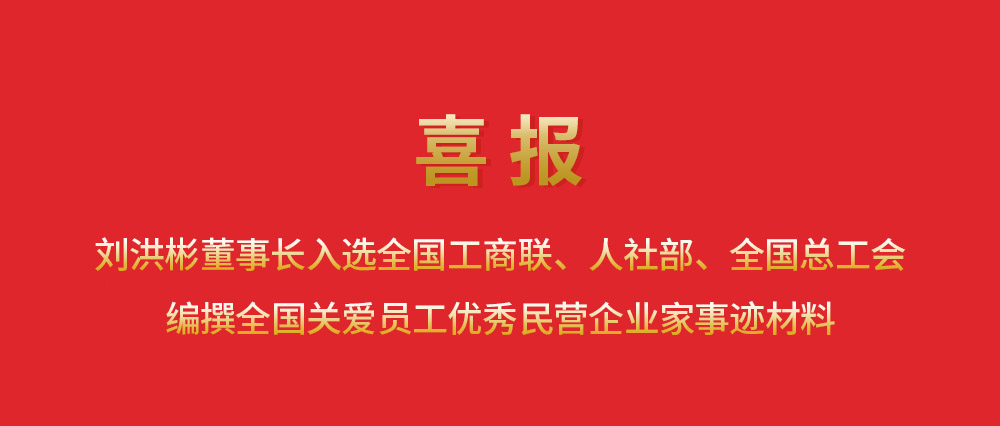 喜报丨刘洪彬董事长入选全国工商联、人社部、全国总工会编撰全国关爱员工优