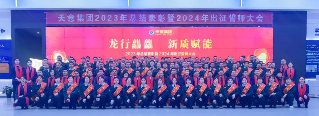 天意集团2023年总结表彰暨2024年出征誓师大会隆重召开