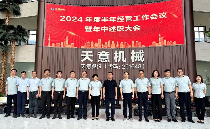 述职亮答卷,蓄力再出发!天意机械2024年度半年经营工作会议暨年中述职大会成功