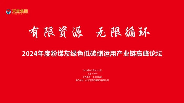 有限资源 无限循环丨2024年度粉煤灰绿色低碳储运用产业链高峰论坛圆满落幕