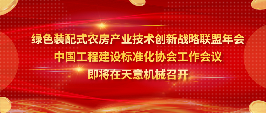 绿色装配式农房产业技术创新战略联盟年会、中国工程建设标准化协会工作会议