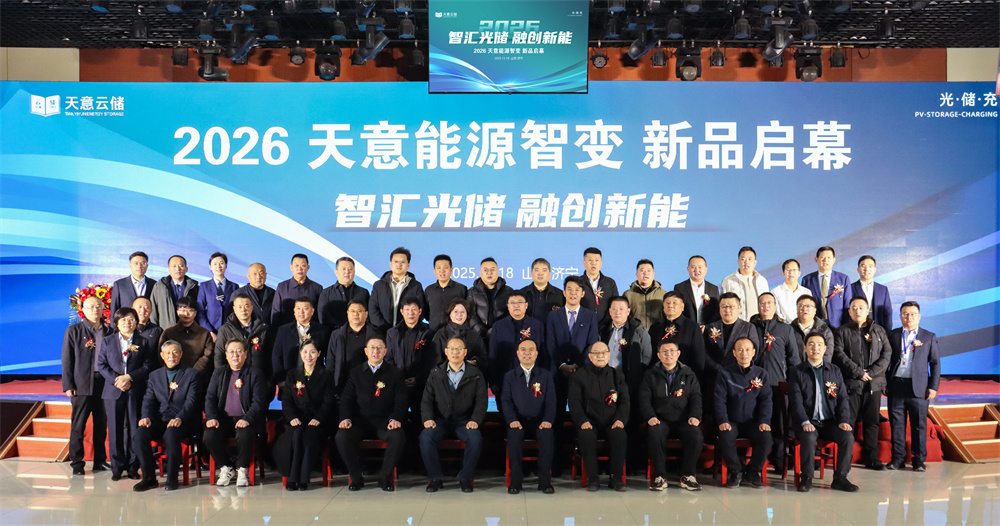 智汇光储 融创新能  2026天意能源智变 新品启幕
