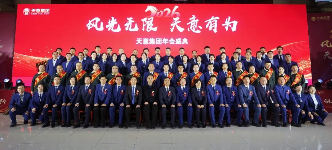 风光无限 天意有为丨天意集团2026马年年会圆满