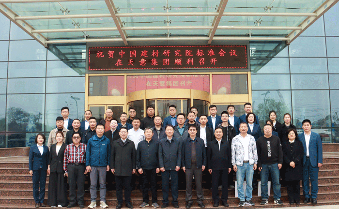 中国建材研究院标准研讨会议在天意集团成功召