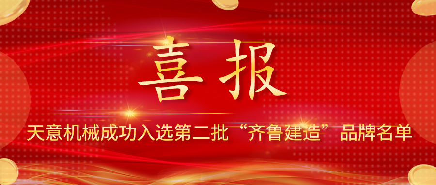 喜报！天意机械成功入选第二批 “齐鲁建造”