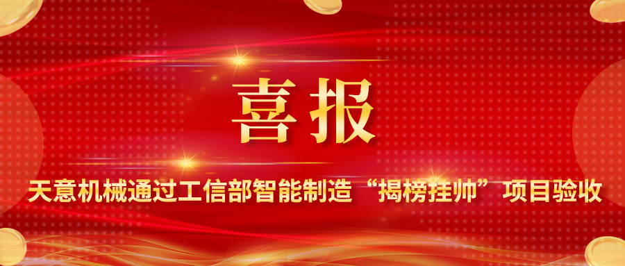 喜报！天意机械装配式建筑智能化生产线解决方