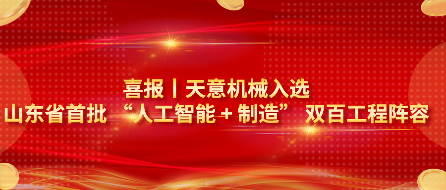喜报｜天意机械入选山东省首批 “人工智能 