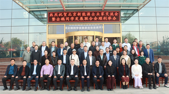 北京新能源企业家交流会暨企鹅同学发展联合会